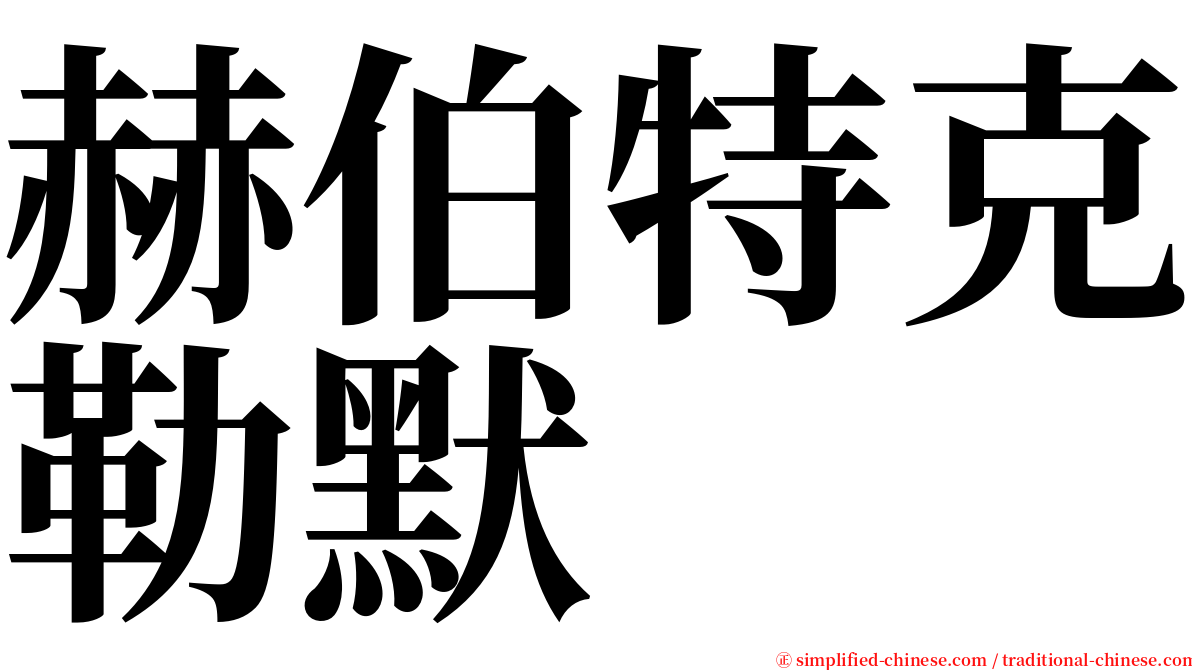 赫伯特克勒默 serif font