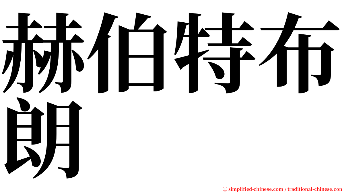 赫伯特布朗 serif font