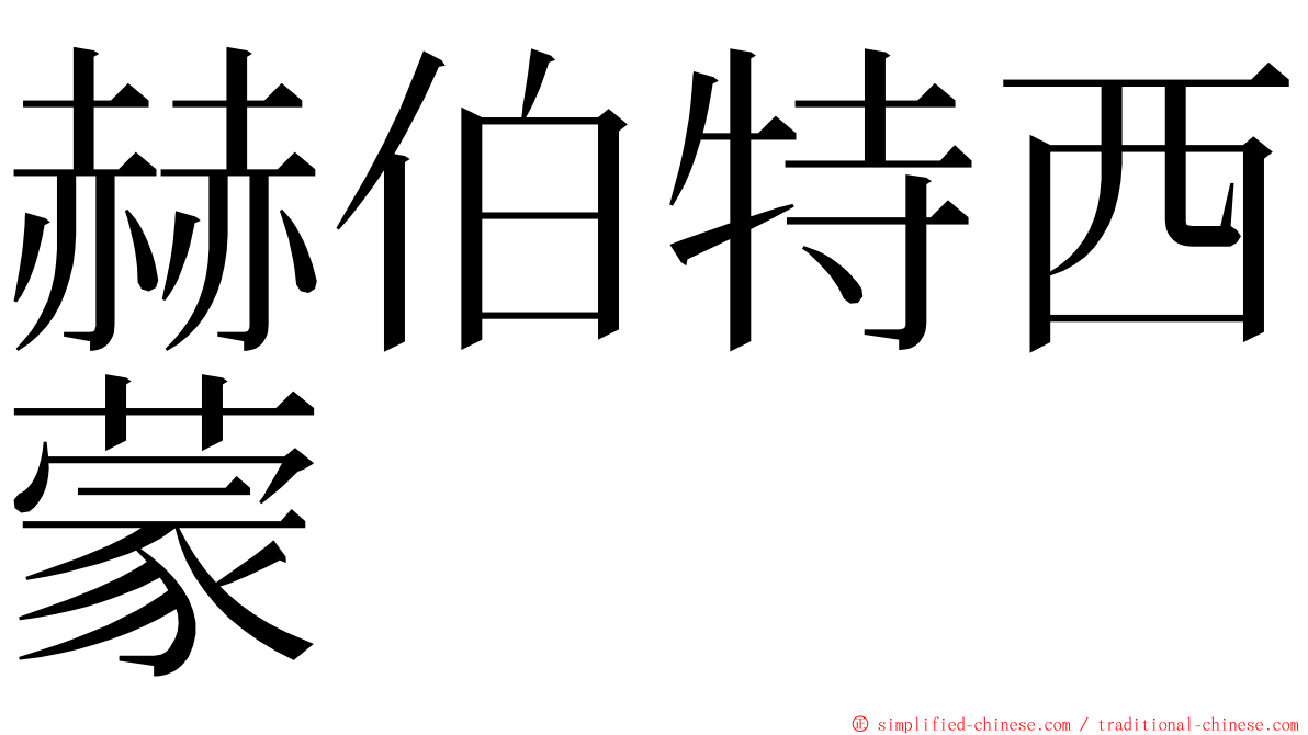 赫伯特西蒙 ming font