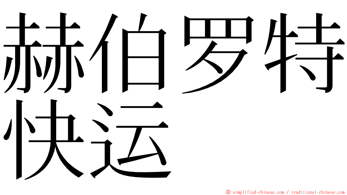 赫伯罗特快运 ming font