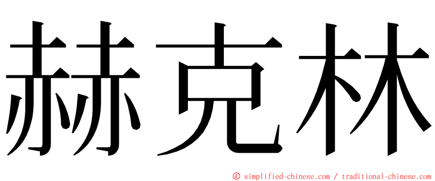 赫克林 ming font