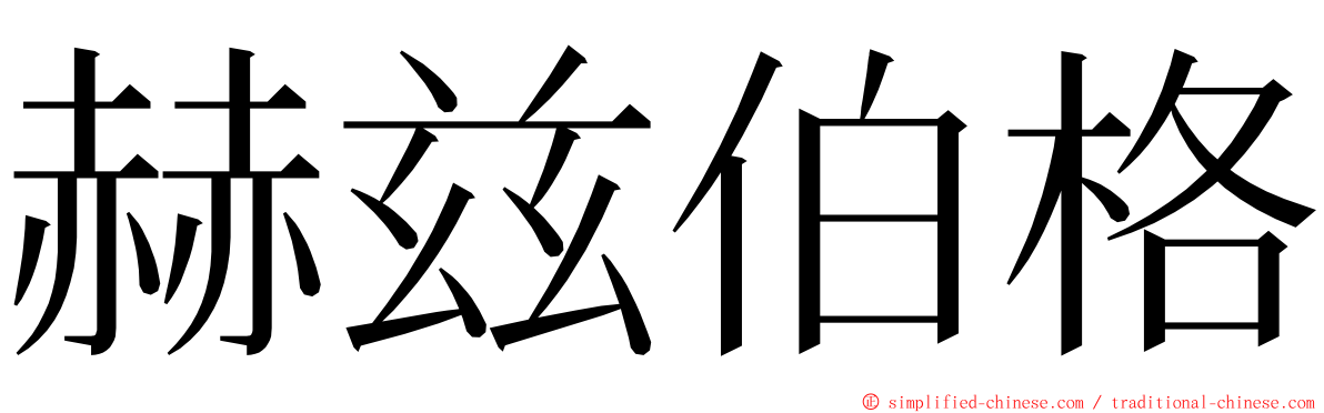 赫兹伯格 ming font