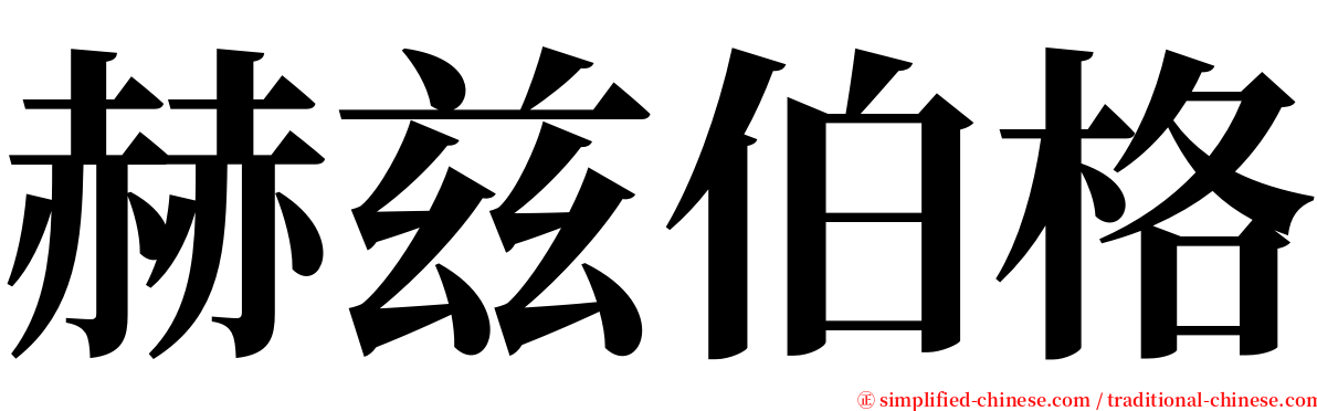 赫兹伯格 serif font