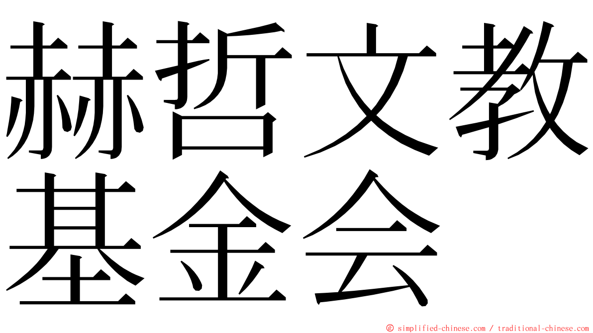 赫哲文教基金会 ming font