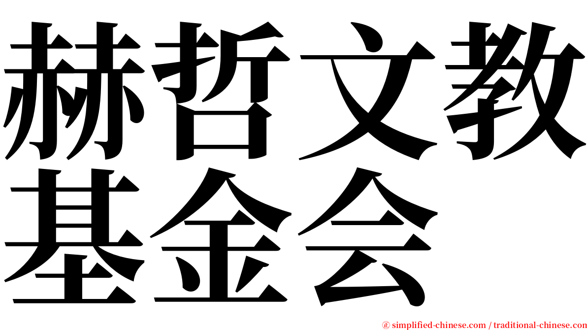 赫哲文教基金会 serif font