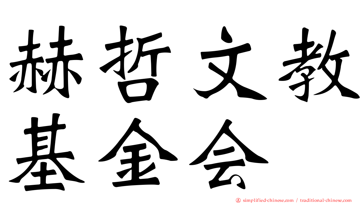 赫哲文教基金会