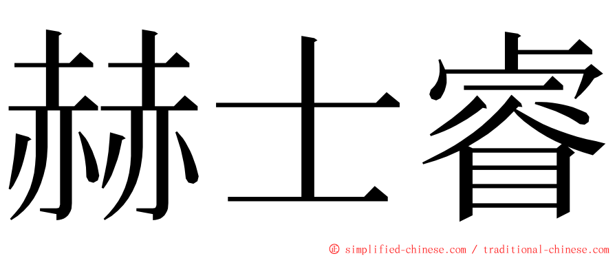 赫士睿 ming font