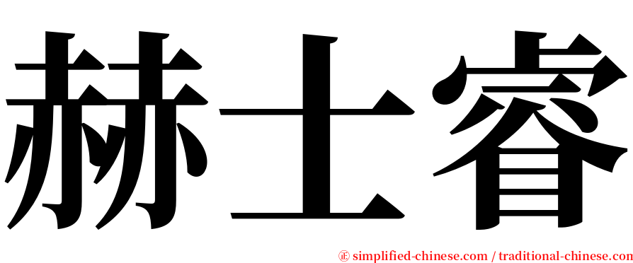 赫士睿 serif font