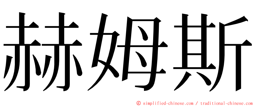 赫姆斯 ming font