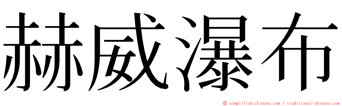 赫威瀑布 ming font