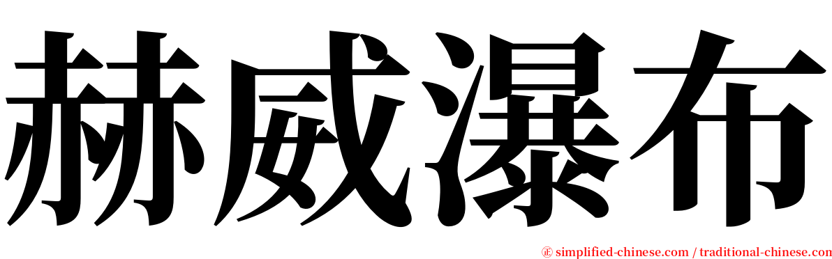 赫威瀑布 serif font