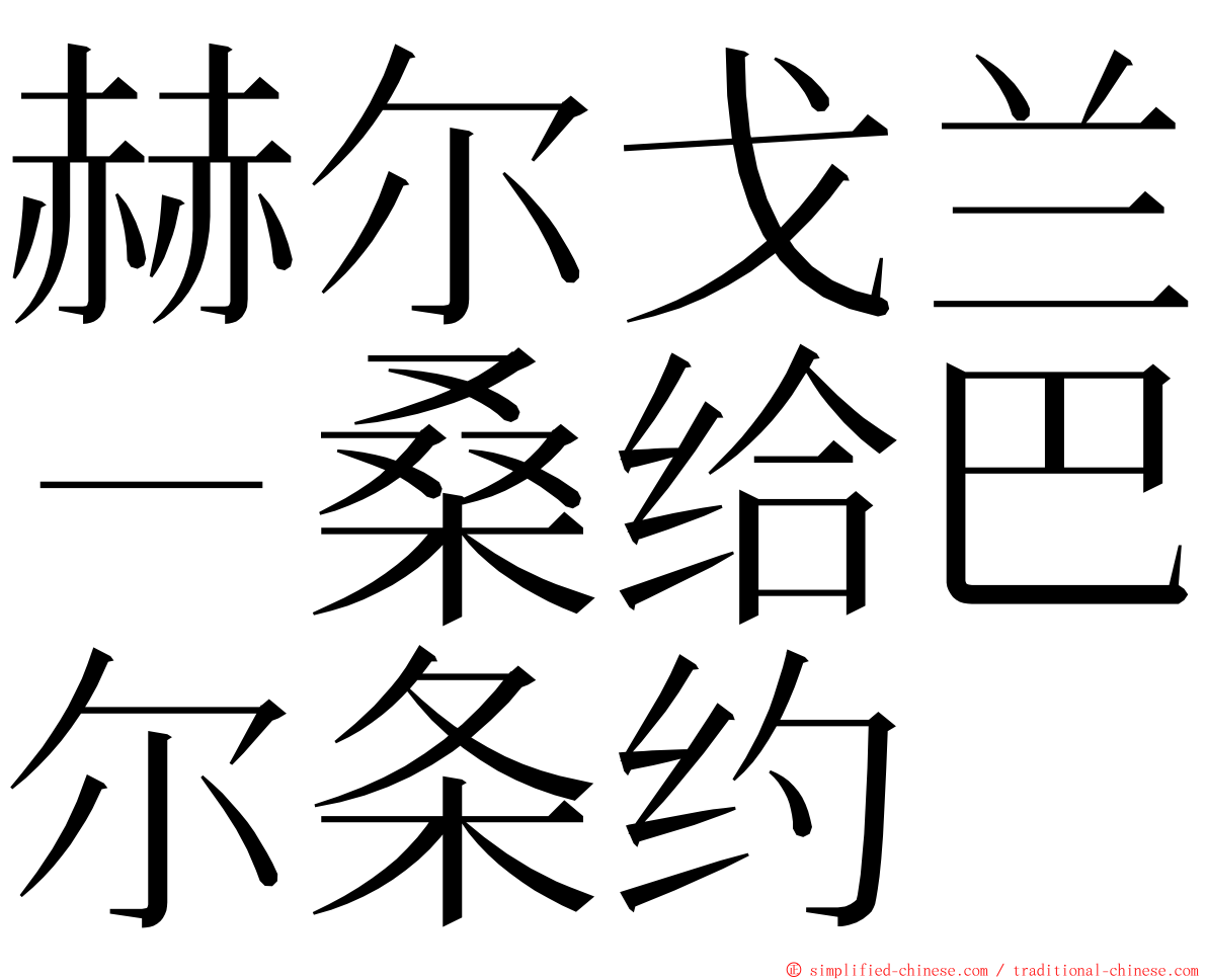 赫尔戈兰－桑给巴尔条约 ming font