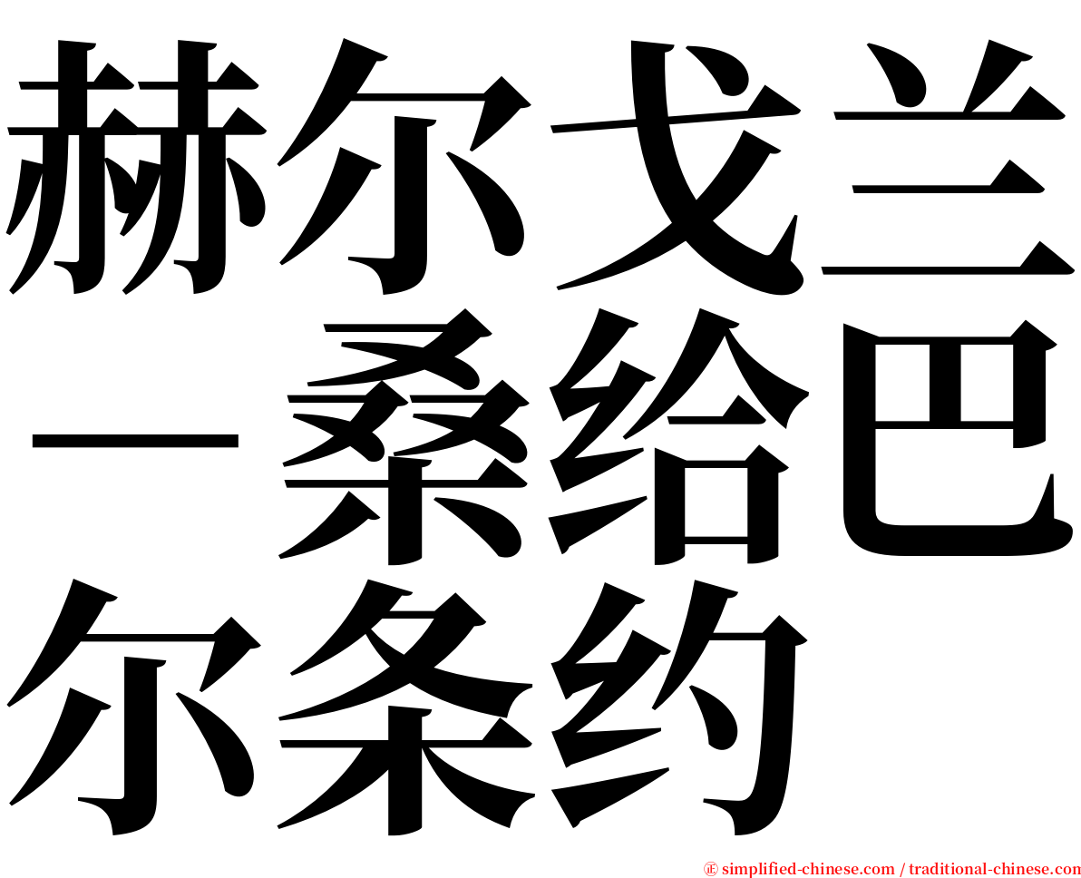 赫尔戈兰－桑给巴尔条约 serif font