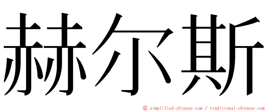 赫尔斯 ming font