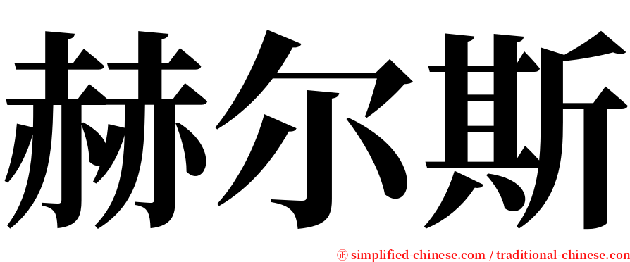 赫尔斯 serif font