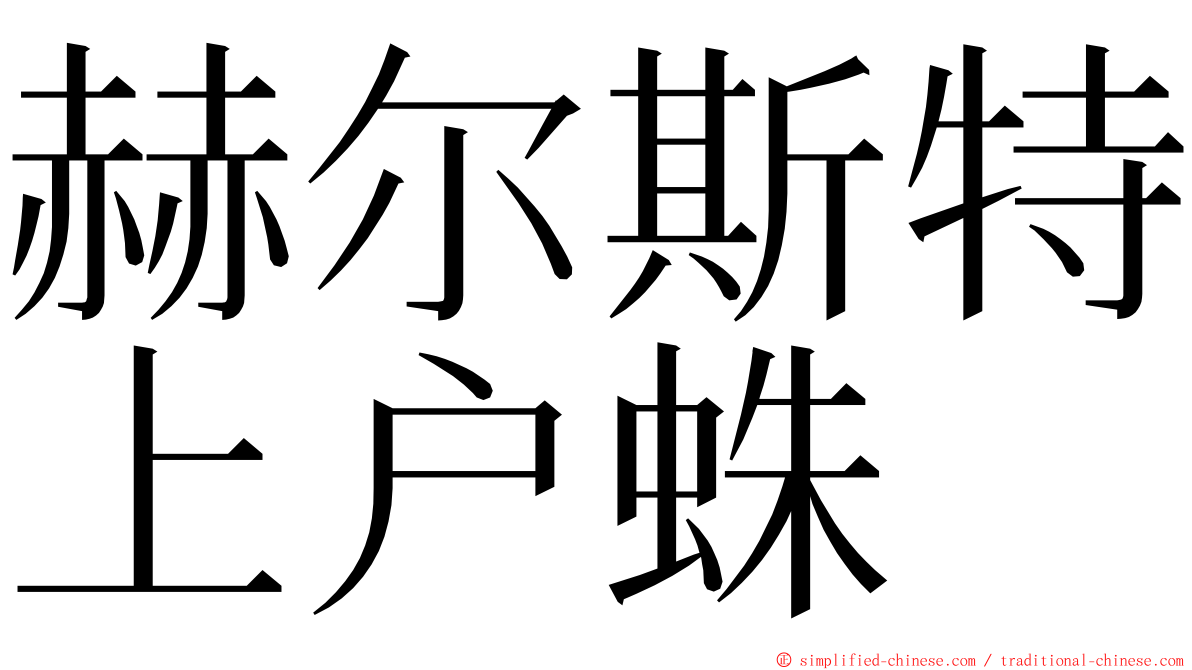 赫尔斯特上户蛛 ming font