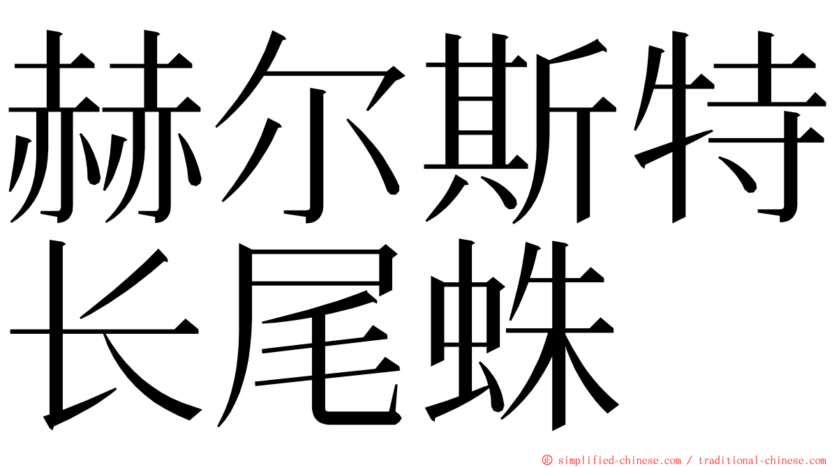 赫尔斯特长尾蛛 ming font