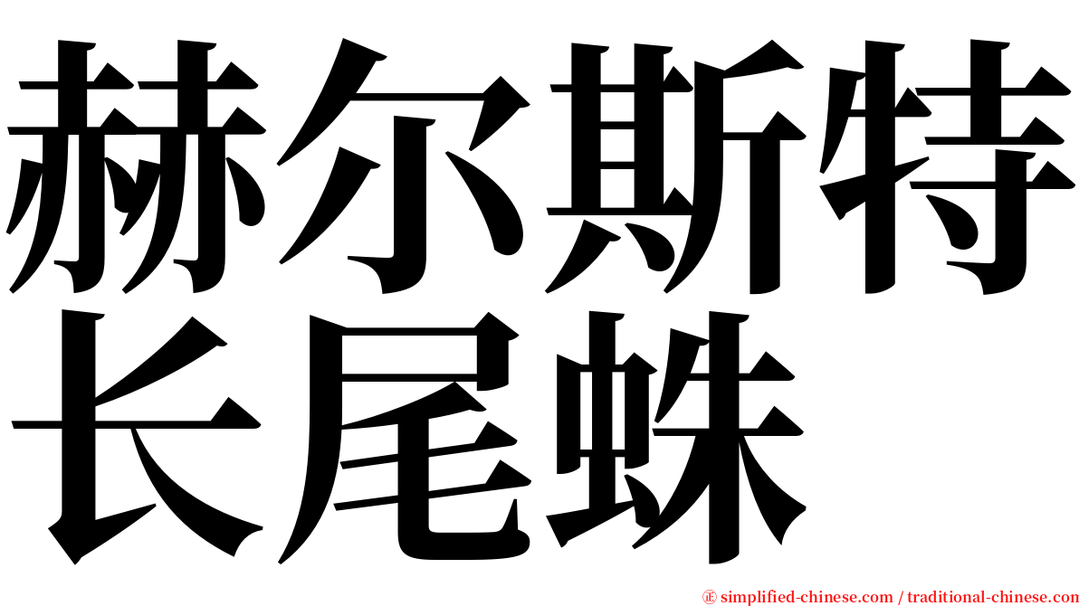 赫尔斯特长尾蛛 serif font