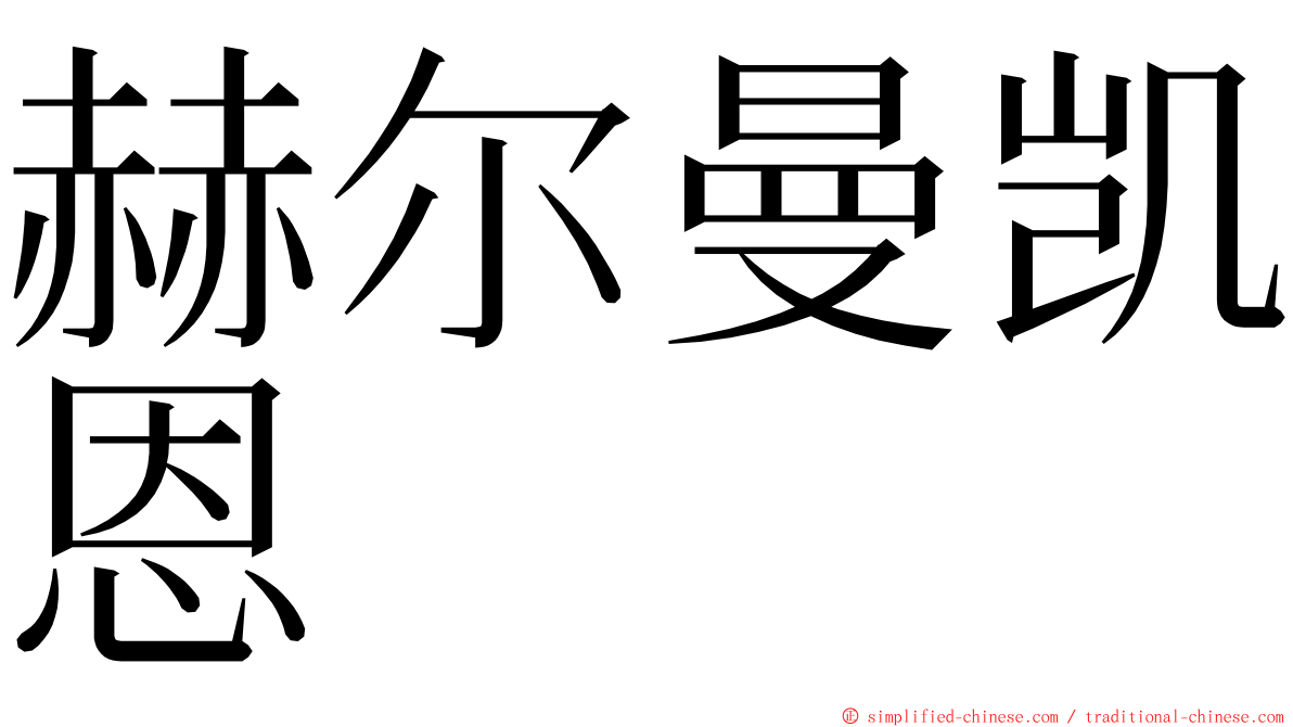 赫尔曼凯恩 ming font