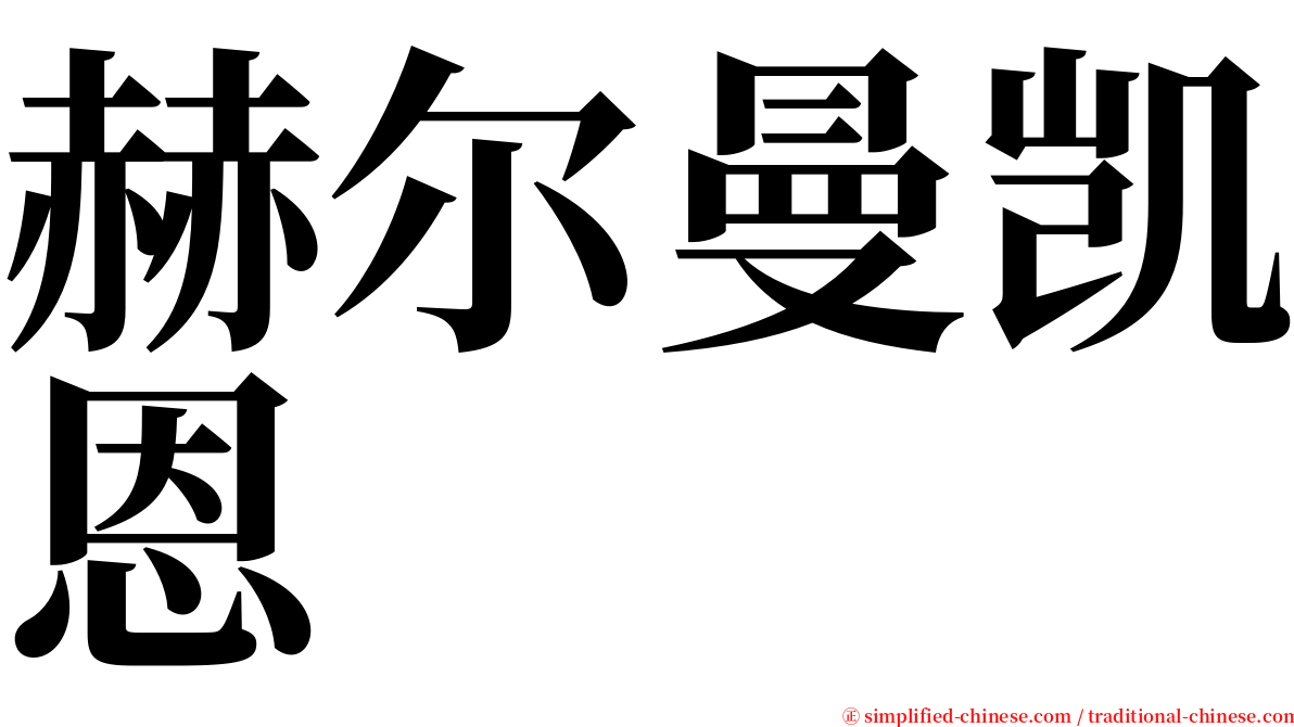 赫尔曼凯恩 serif font