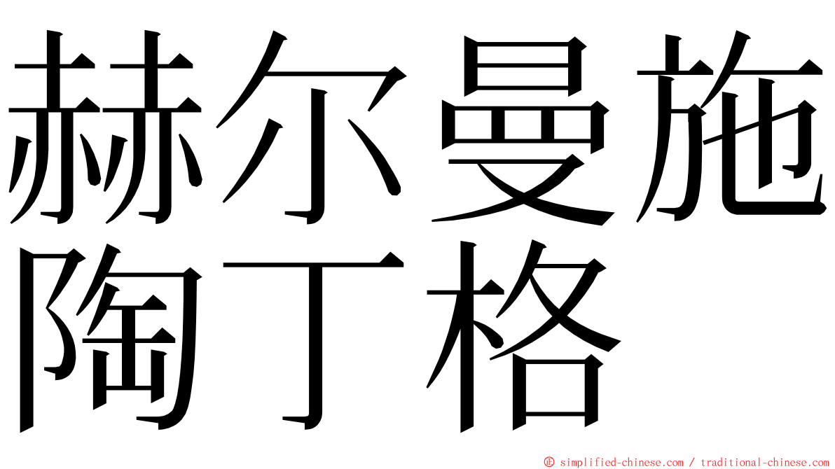 赫尔曼施陶丁格 ming font