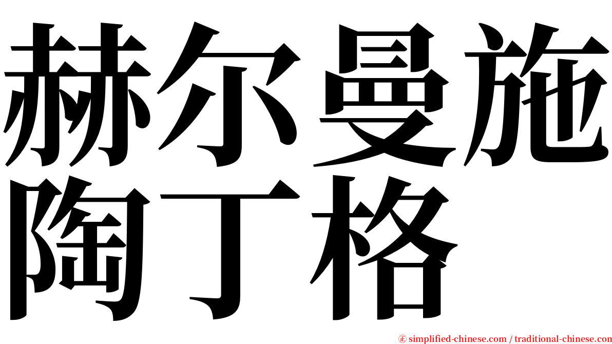 赫尔曼施陶丁格 serif font