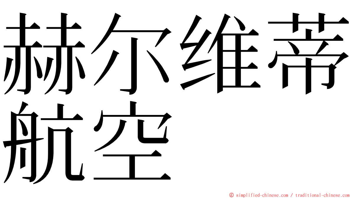 赫尔维蒂航空 ming font