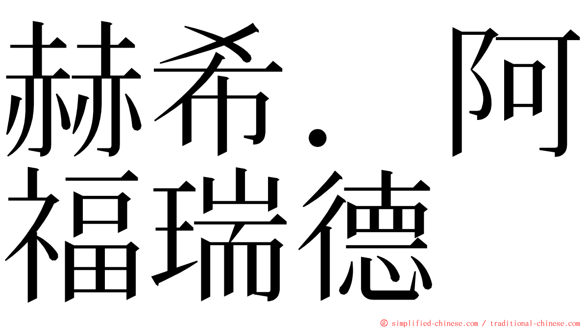 赫希．阿福瑞德 ming font