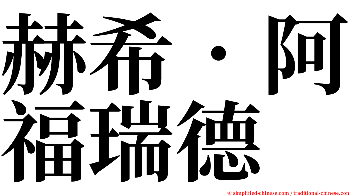 赫希．阿福瑞德 serif font