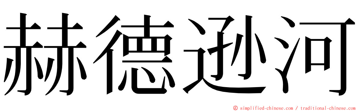 赫德逊河 ming font