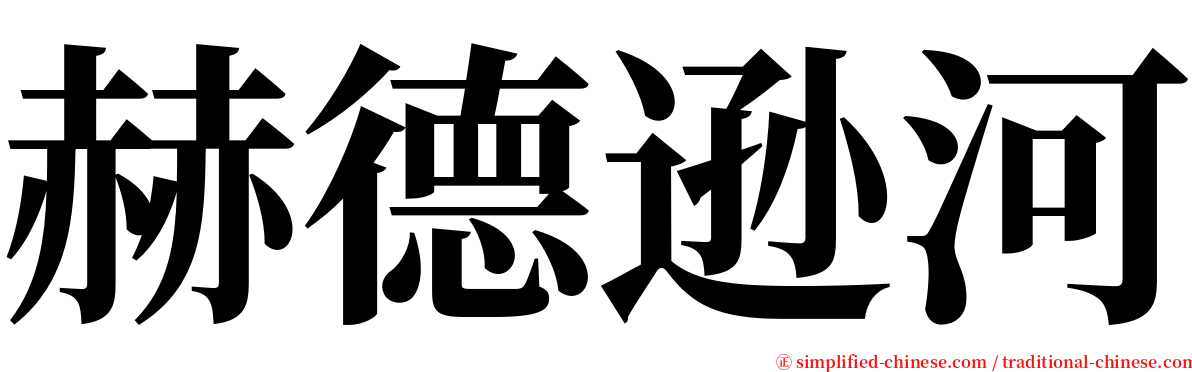 赫德逊河 serif font