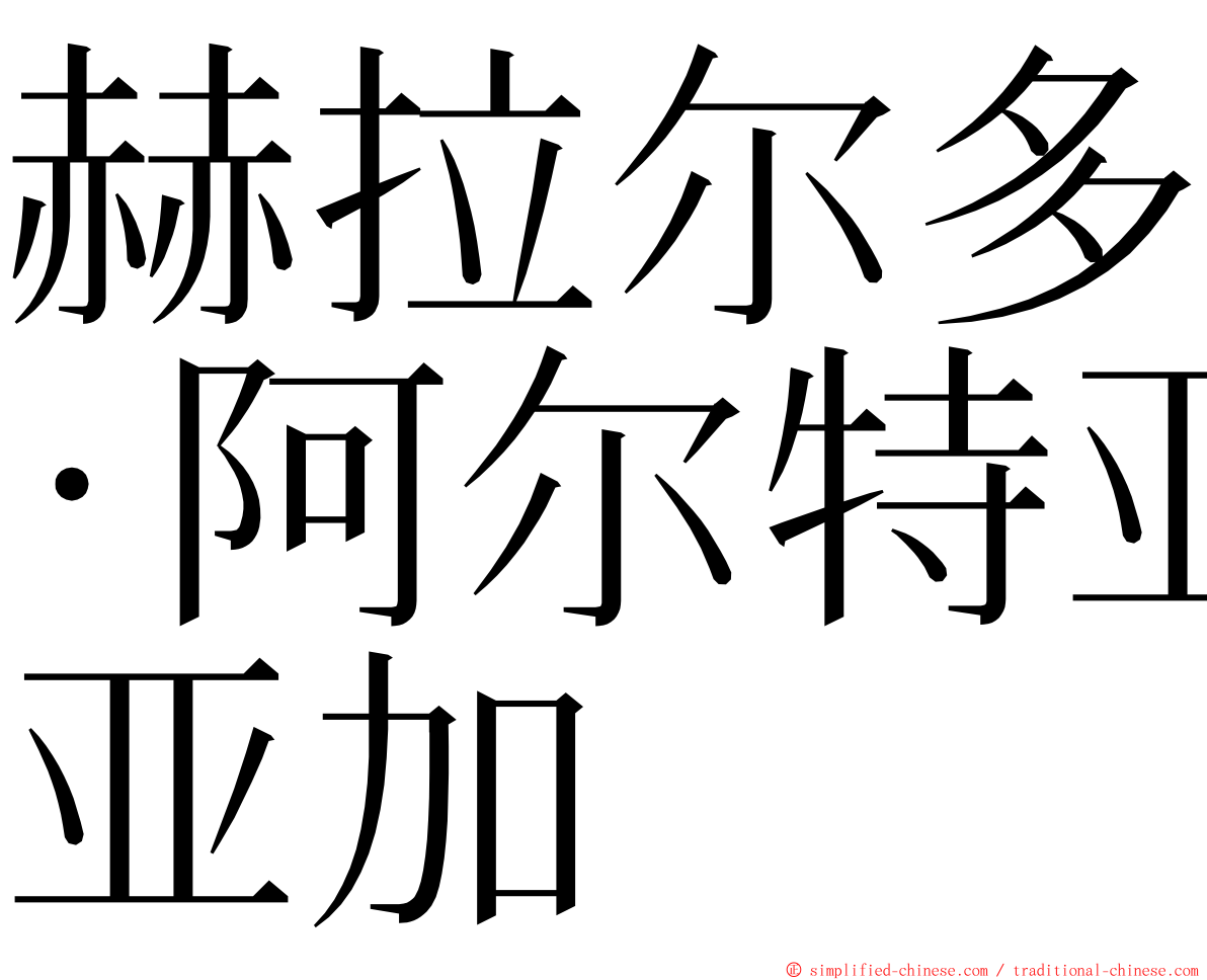 赫拉尔多·阿尔特亚加 ming font