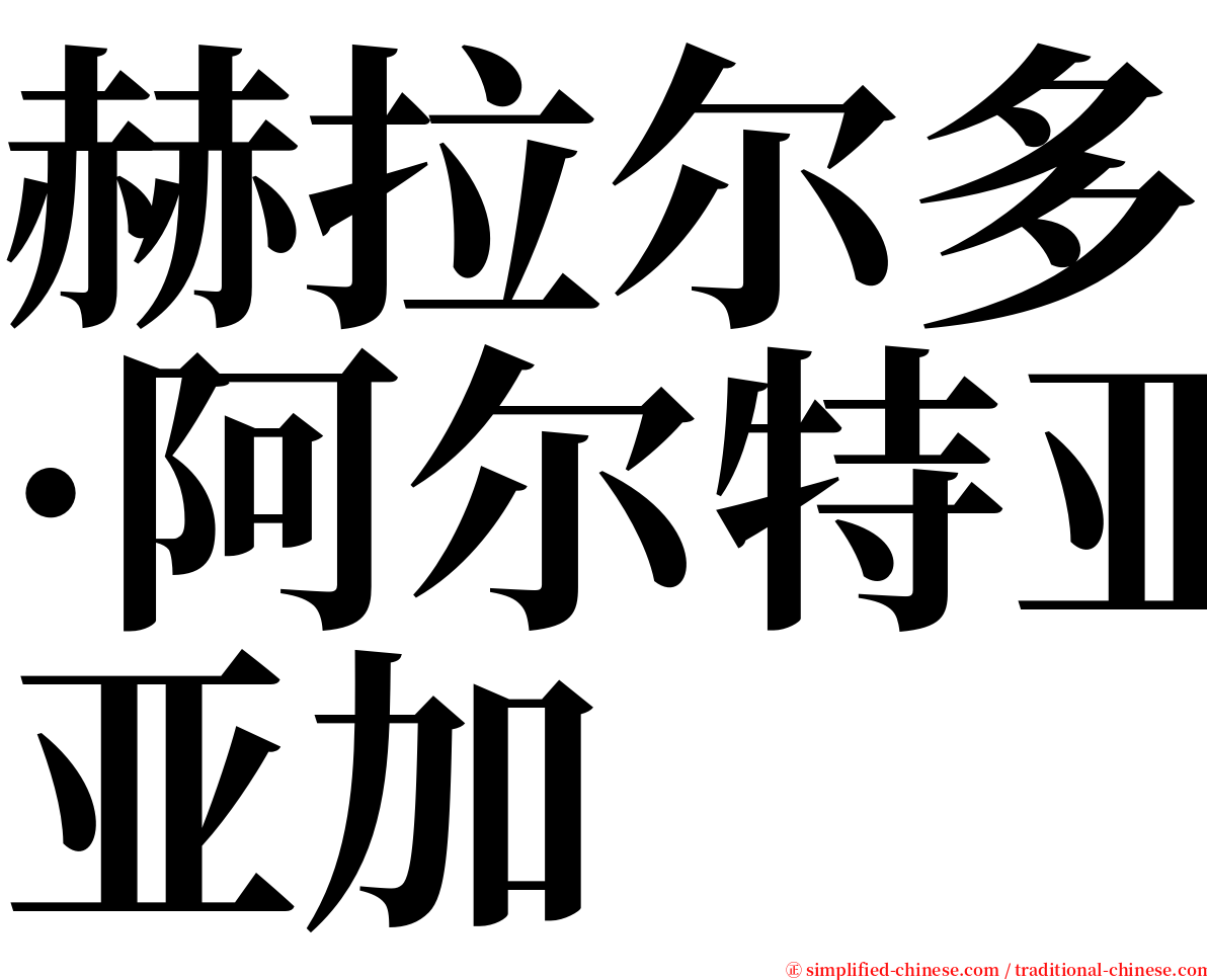 赫拉尔多·阿尔特亚加 serif font