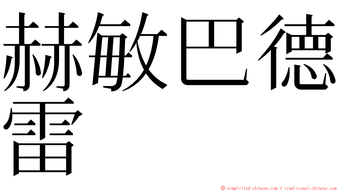 赫敏巴德雷 ming font