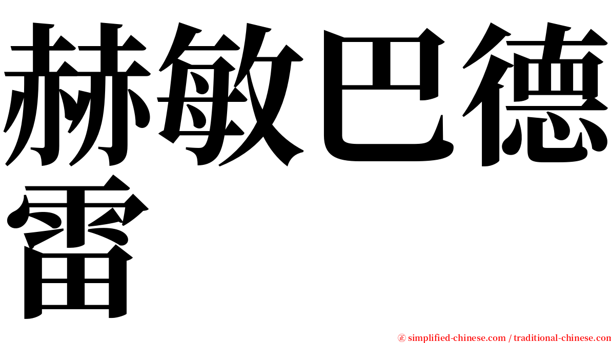 赫敏巴德雷 serif font