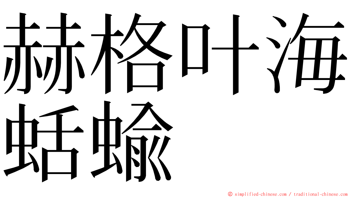 赫格叶海蛞蝓 ming font