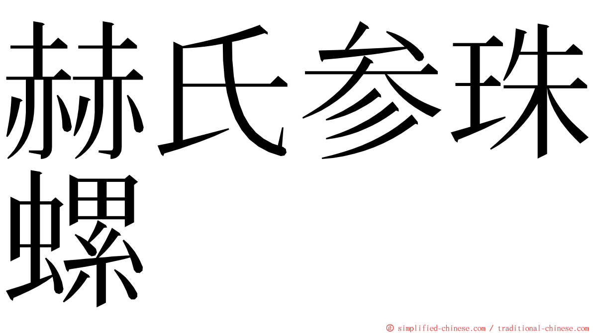 赫氏参珠螺 ming font