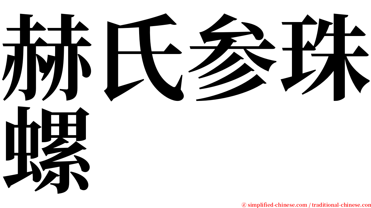 赫氏参珠螺 serif font