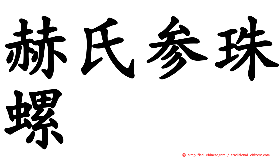 赫氏参珠螺