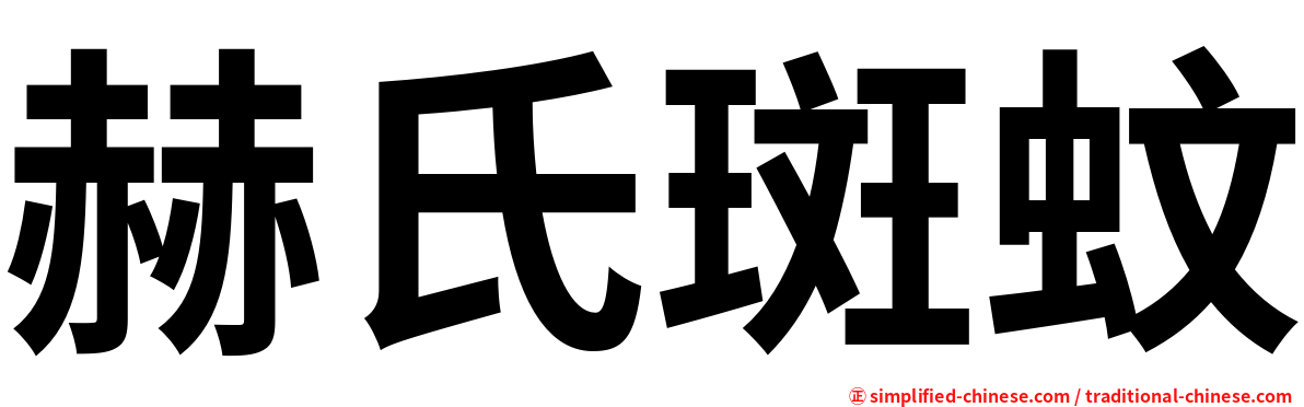 赫氏斑蚊