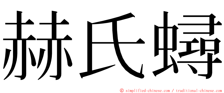 赫氏蟳 ming font