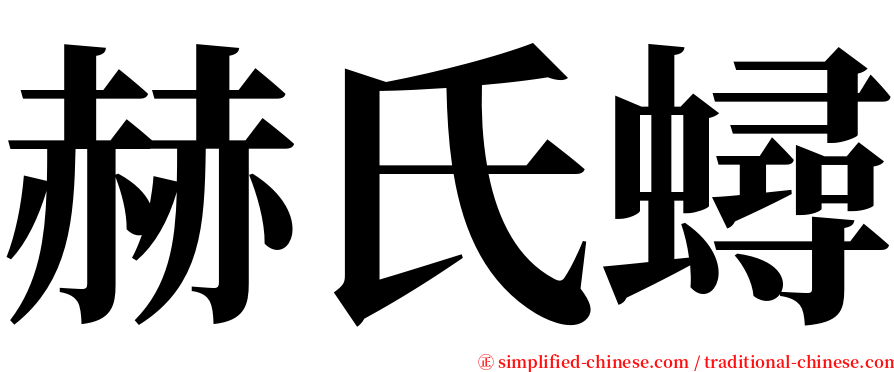 赫氏蟳 serif font