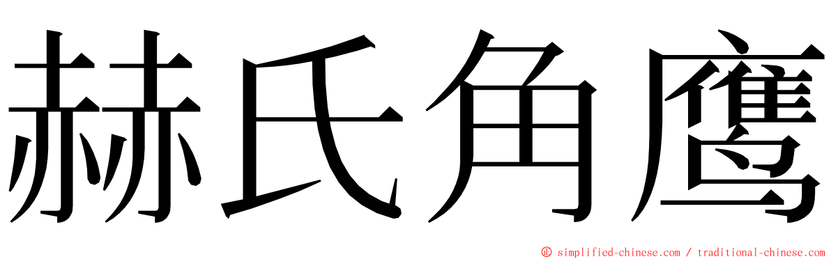 赫氏角鹰 ming font