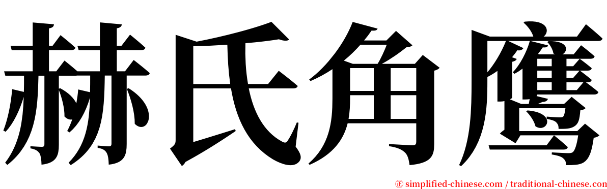 赫氏角鹰 serif font