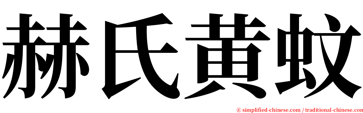 赫氏黄蚊 serif font