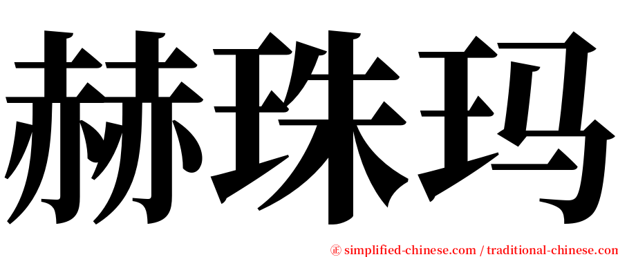 赫珠玛 serif font