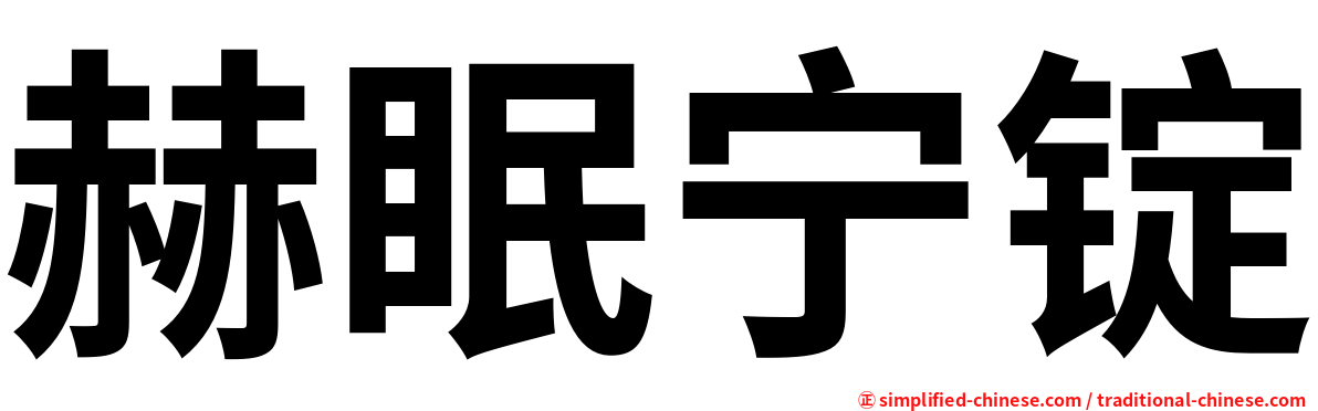 赫眠宁锭