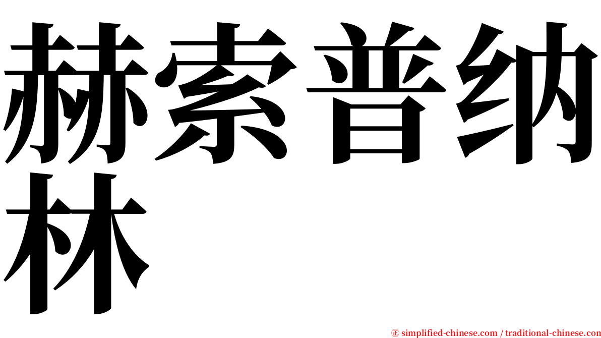 赫索普纳林 serif font