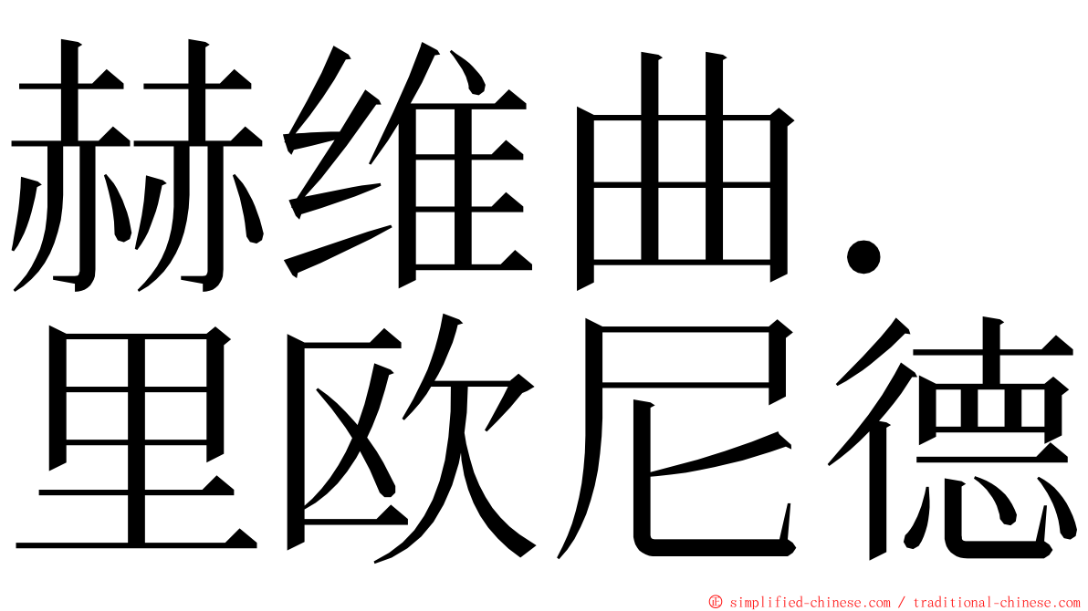 赫维曲．里欧尼德 ming font