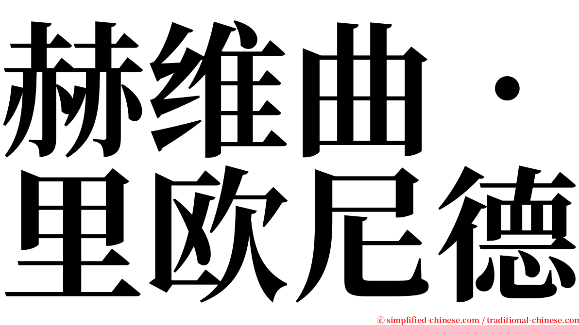 赫维曲．里欧尼德 serif font